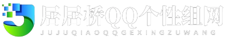 居居桥QQ个性组网